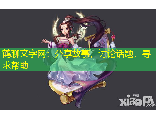 鹤聊文字网：分享故事，讨论话题，寻求帮助