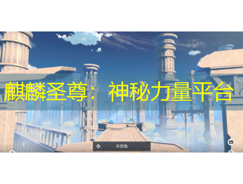 麒麟圣尊：神秘力量平台