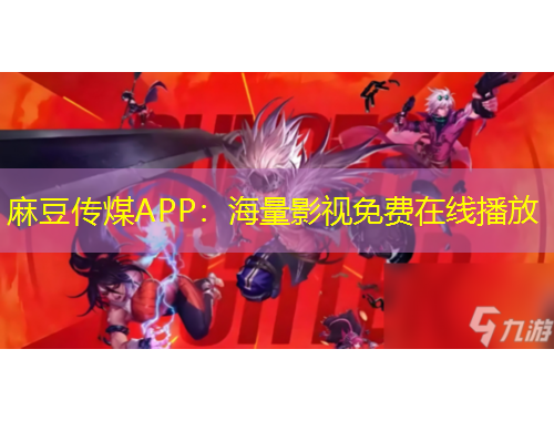 麻豆传煤APP：海量影视免费在线播放