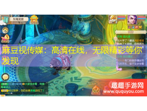 麻豆视传媒：高清在线，无限精彩等你发现