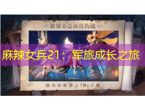 麻辣女兵21：军旅成长之旅