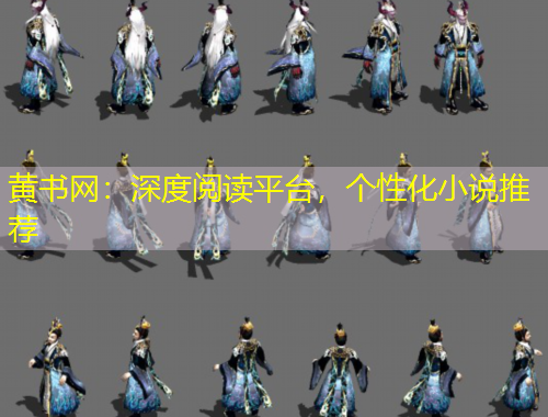 黄书网：深度阅读平台，个性化小说推荐
