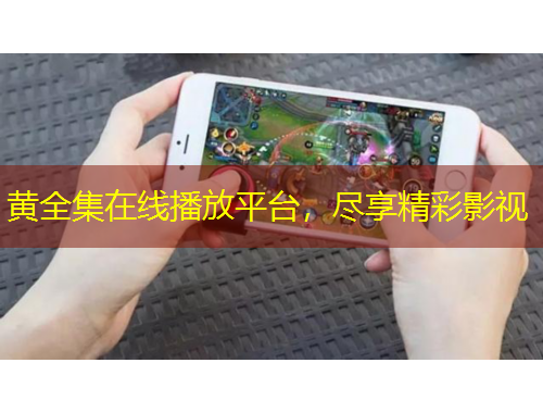 黄全集在线播放平台,尽享精彩影视