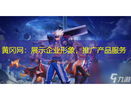 黄冈网：展示企业形象，推广产品服务