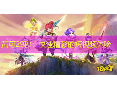 黄可29秒：快速精彩的短视频体验