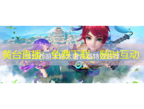 黄台直播：免费下载，随时互动