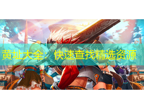 黄址大全：快速查找精选资源