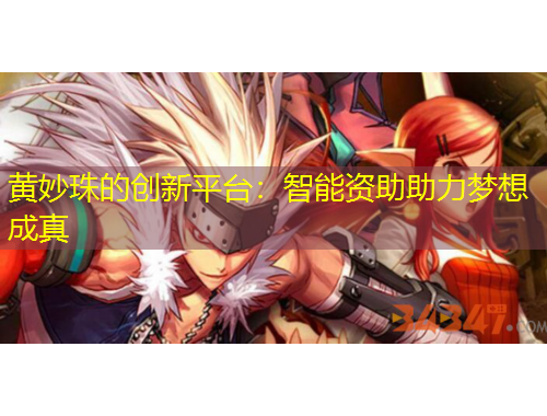 黄妙珠的创新平台：智能资助助力梦想成真