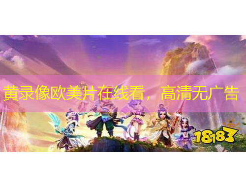 黄录像欧美片在线看，高清无广告