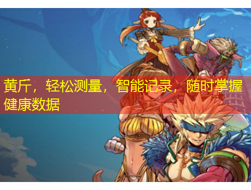 黄斤，轻松测量，智能记录，随时掌握健康数据