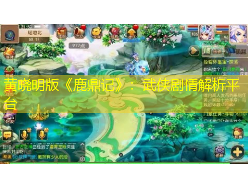 黄晓明版《鹿鼎记》:武侠剧情解析平台