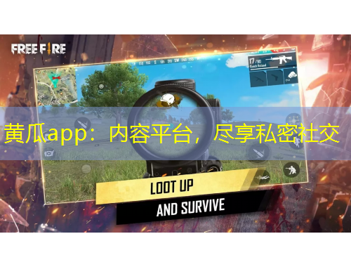黄瓜app：内容平台，尽享私密社交