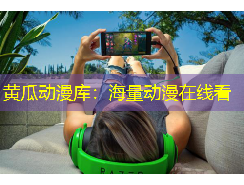 黄瓜动漫库：海量动漫在线看