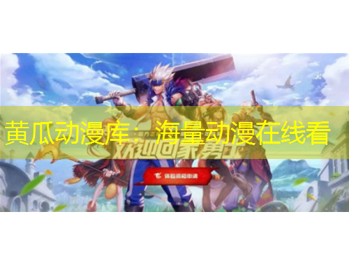 黄瓜动漫库：海量动漫在线看