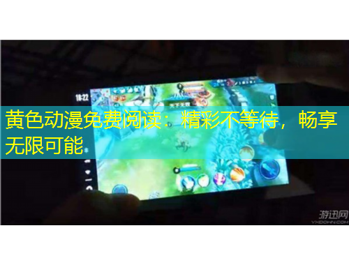 黄色动漫免费阅读：精彩不等待，畅享无限可能