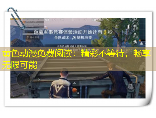 黄色动漫免费阅读：精彩不等待，畅享无限可能