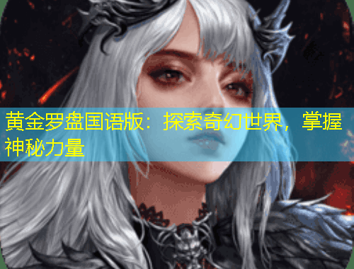 黄金罗盘国语版：探索奇幻世界，掌握神秘力量