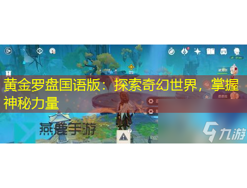 黄金罗盘国语版：探索奇幻世界，掌握神秘力量