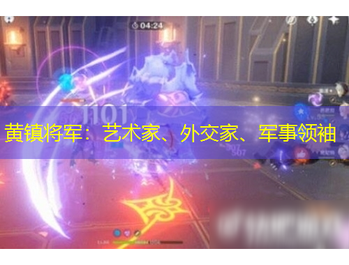 黄镇将军：艺术家、外交家、军事领袖