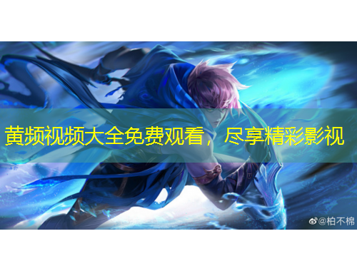 黄频视频大全免费观看，尽享精彩影视