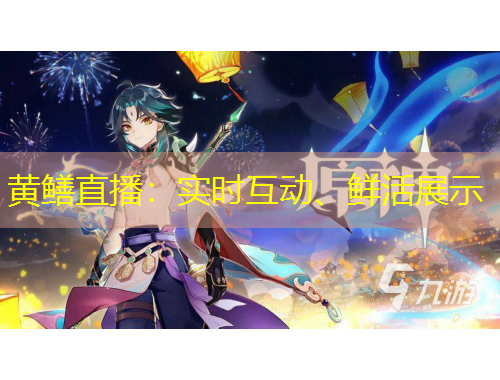 黄鳝直播：实时互动、鲜活展示
