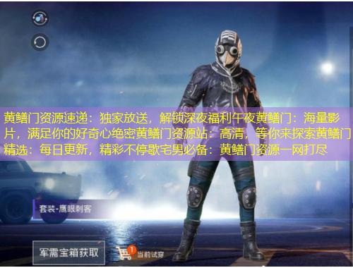 黄鳝门资源速递：独家放送，解锁深夜福利午夜黄鳝门：海量影片，满足你的好奇心绝密黄鳝门资源站：高清，等你来探索黄鳝门精选：每日更新，精彩不停歇宅男必备：黄鳝门资源一网打尽