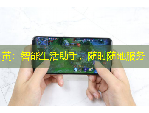 黄：智能生活助手，随时随地服务