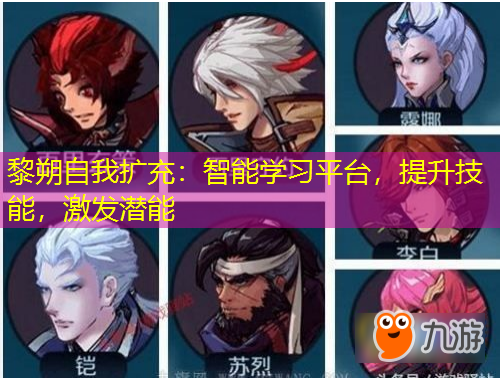 黎朔自我扩充：智能学习平台，提升技能，激发潜能