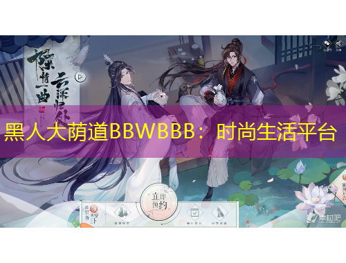 黑人大荫道BBWBBB：时尚生活平台