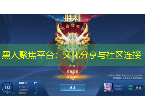 黑人聚焦平台：文化分享与社区连接