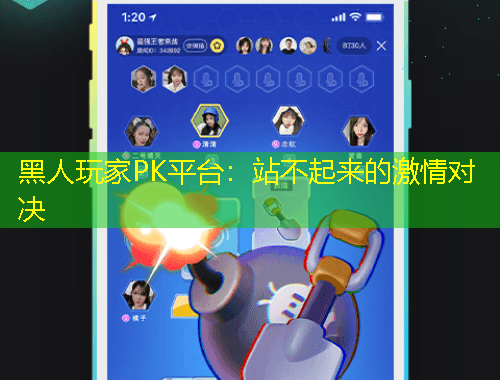 黑人玩家PK平台:站不起来的激情对决