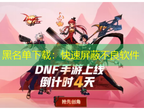 黑名单下载：快速屏蔽不良软件