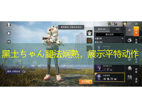 黑土ちゃん腿法娴熟，展示平特动作