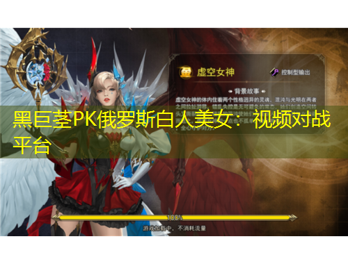 黑巨茎PK俄罗斯白人美女：视频对战平台