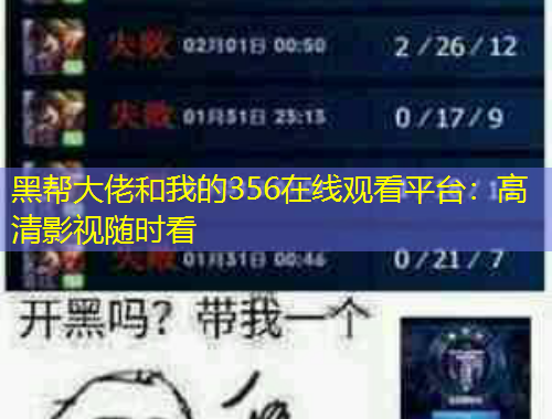 黑帮大佬和我的356在线观看平台：高清影视随时看