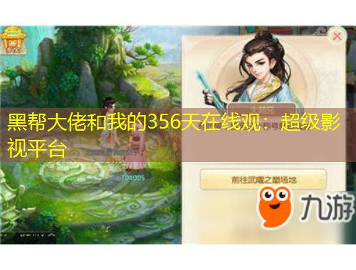 黑帮大佬和我的356天在线观:超级影视平台
