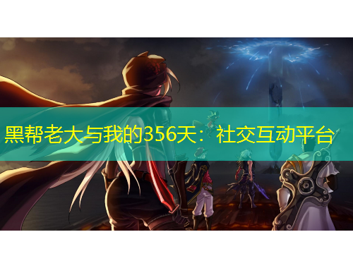 黑帮老大与我的356天：社交互动平台