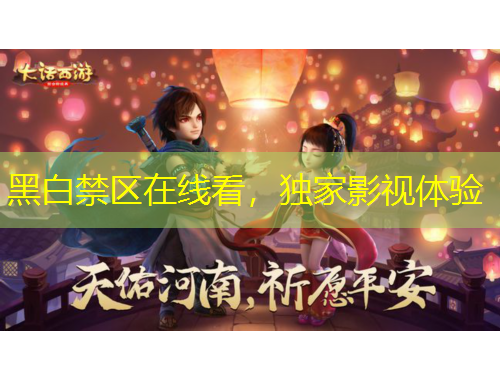 黑白禁区在线看，独家影视体验