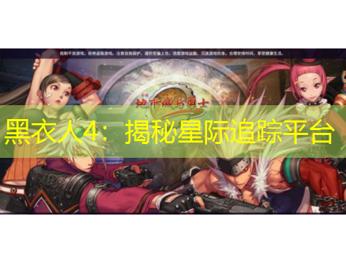 黑衣人4：揭秘星际追踪平台