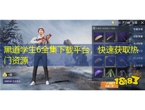 黑道学生6全集下载平台，快速获取热门资源