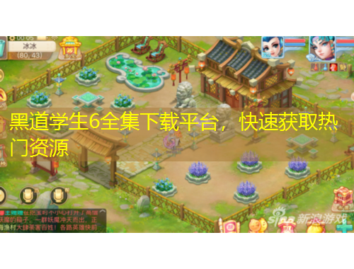 黑道学生6全集下载平台，快速获取热门资源