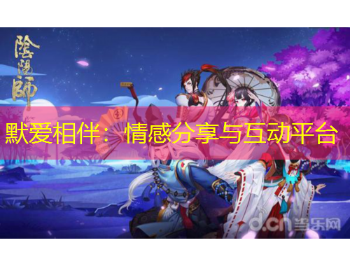 默爱相伴：情感分享与互动平台