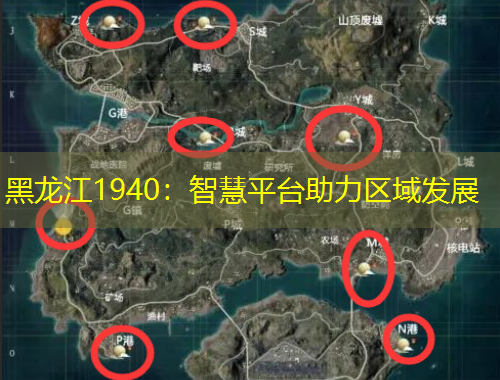黑龙江1940：智慧平台助力区域发展