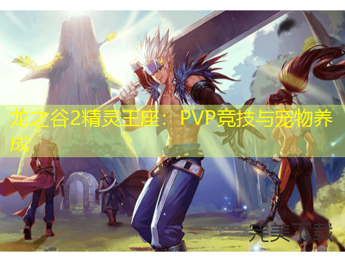 龙之谷2精灵王座：PVP竞技与宠物养成