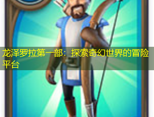 龙泽罗拉第一部：探索奇幻世界的冒险平台