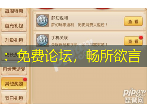 ：免费论坛，畅所欲言